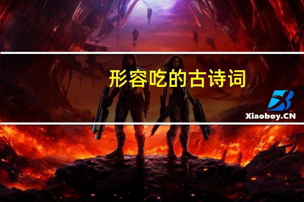 形容吃的古诗词