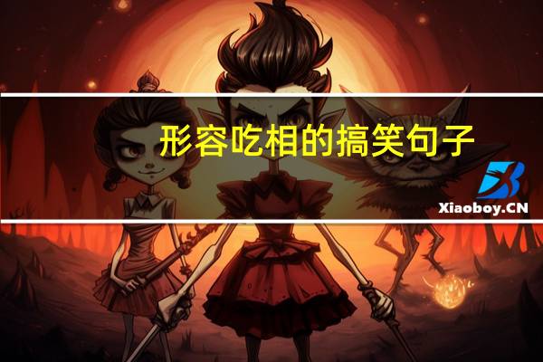 形容吃相的搞笑句子