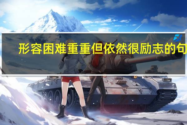 形容困难重重但依然很励志的句子