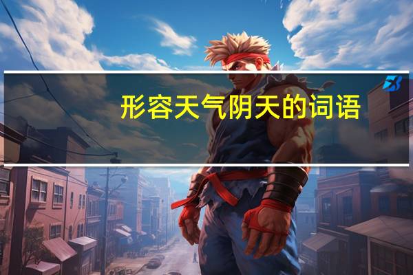 形容天气阴天的词语