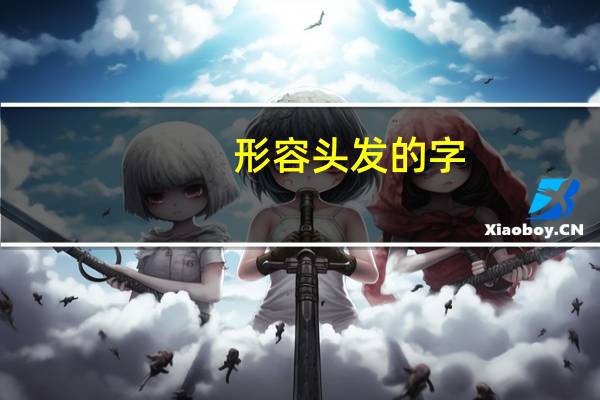 形容头发的字