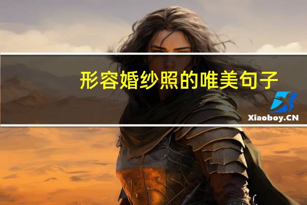 形容婚纱照的唯美句子
