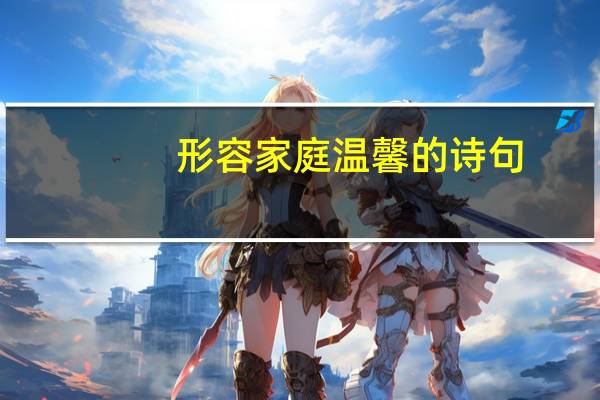 形容家庭温馨的诗句