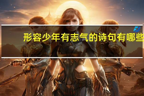 形容少年有志气的诗句有哪些