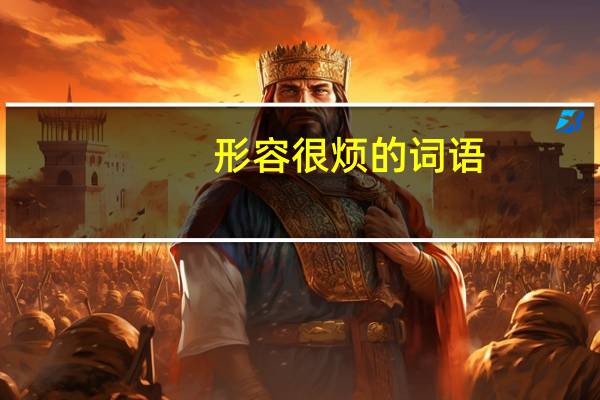 形容很烦的词语