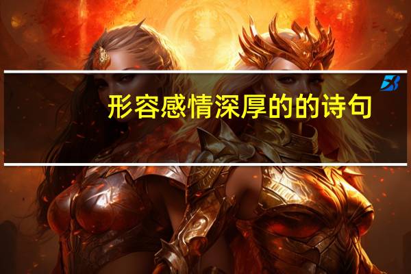 形容感情深厚的的诗句