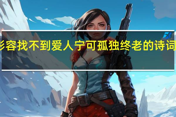 形容找不到爱人宁可孤独终老的诗词有哪些