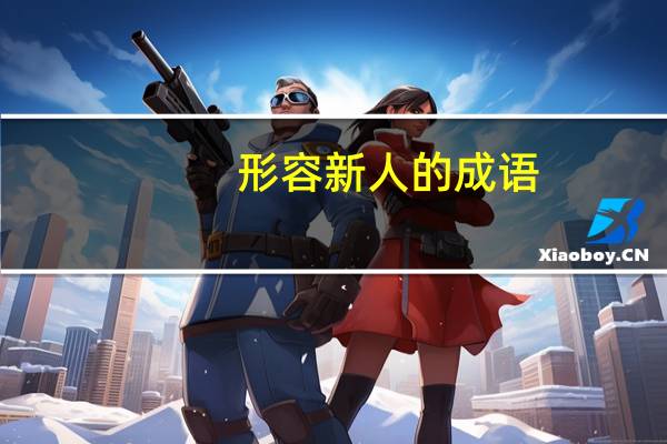 形容新人的成语