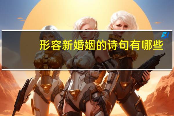 形容新婚姻的诗句有哪些