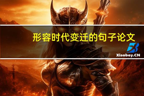 形容时代变迁的句子论文