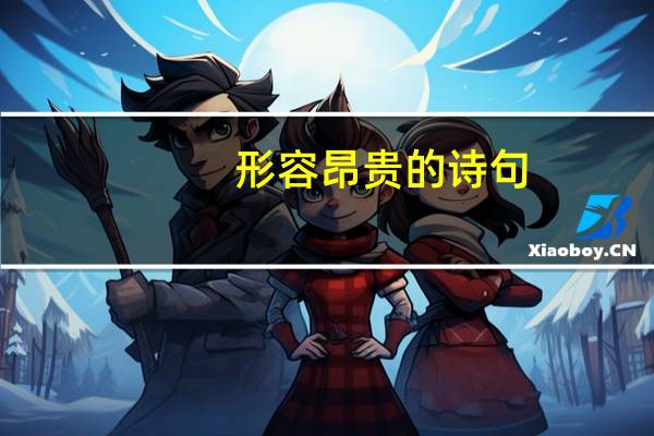 形容昂贵的诗句