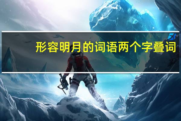形容明月的词语两个字叠词
