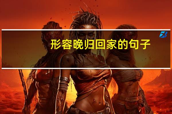 形容晚归回家的句子