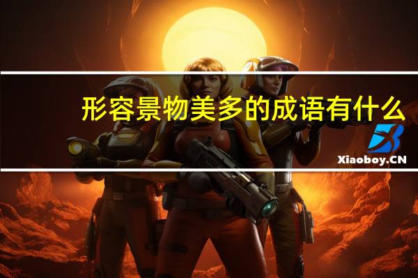 形容景物美多的成语有什么