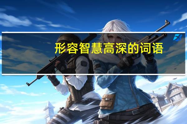 形容智慧高深的詞語