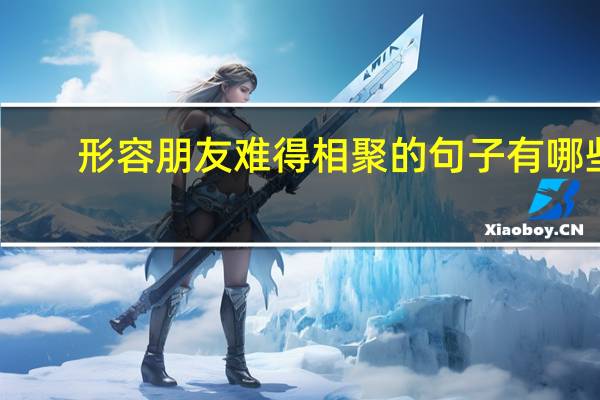 形容朋友难得相聚的句子有哪些
