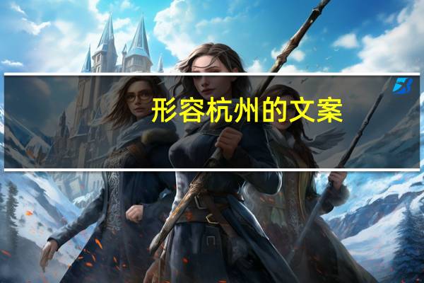 形容杭州的文案
