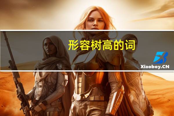 形容树高的词