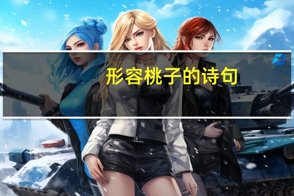 形容桃子的诗句