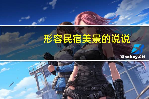 形容民宿美景的说说