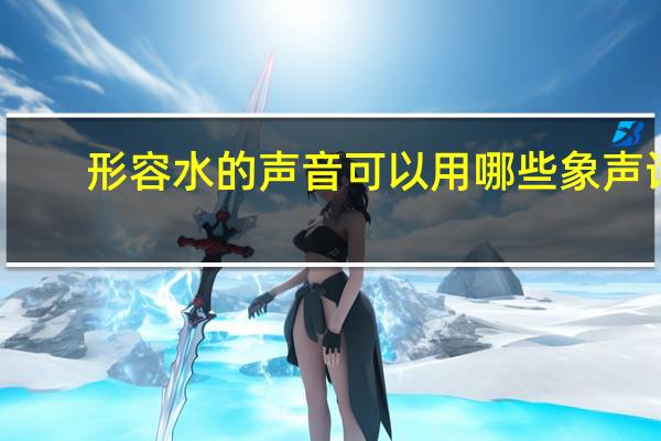 形容水的声音可以用哪些象声词