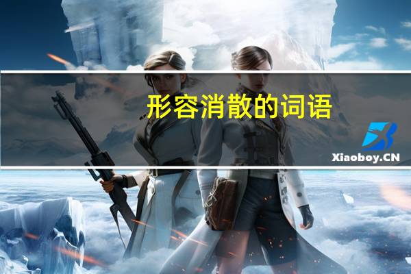 形容消散的词语