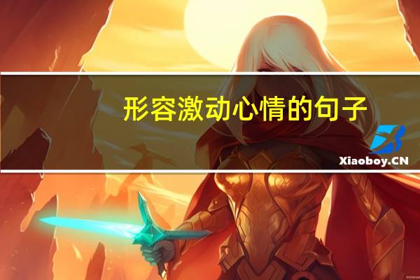 形容激动心情的句子