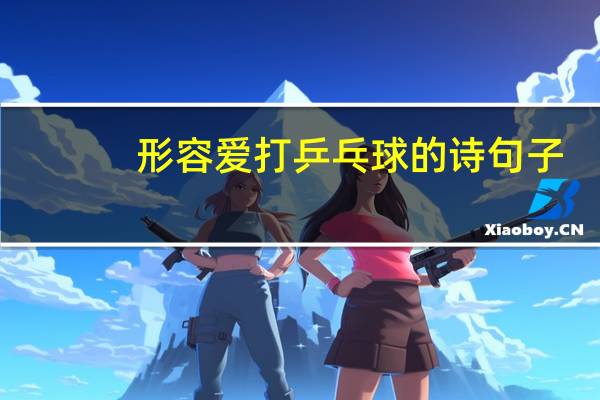 形容爱打乒乓球的诗句子