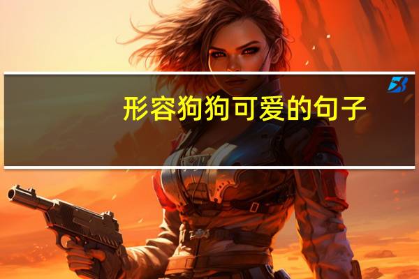 形容狗狗可爱的句子