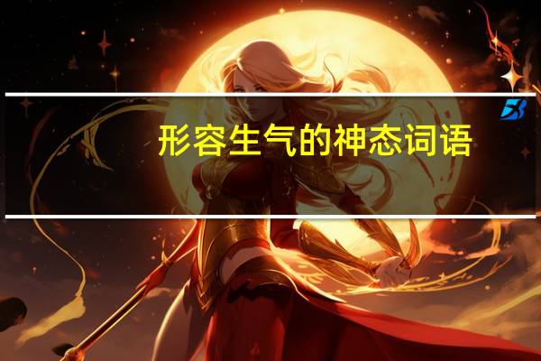 形容生气的神态词语
