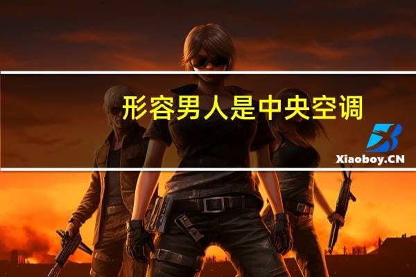 形容男人是中央空调