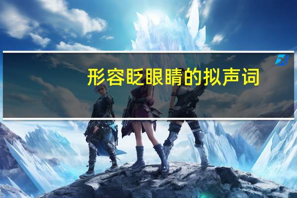 形容眨眼睛的拟声词