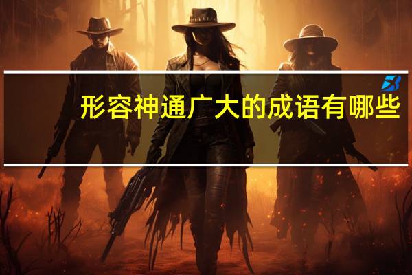 形容神通广大的成语有哪些