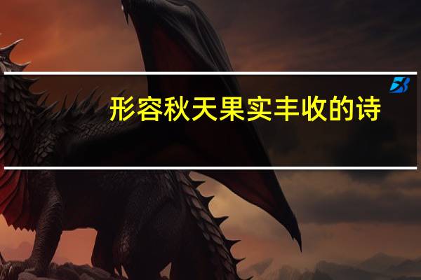形容秋天果实丰收的诗