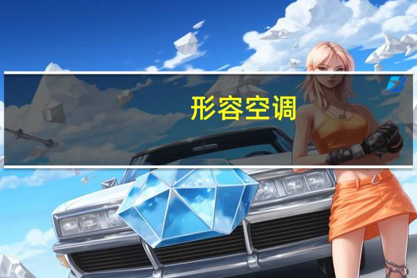 形容空调