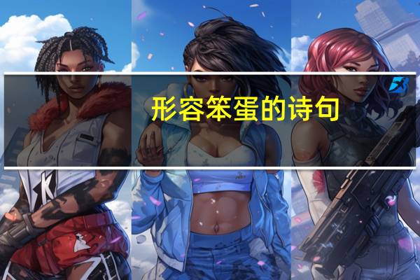 形容笨蛋的诗句