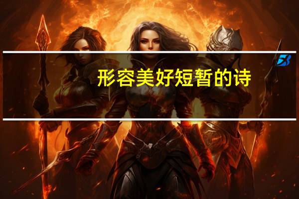 形容美好短暂的诗