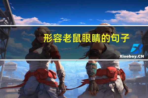 形容老鼠眼睛的句子