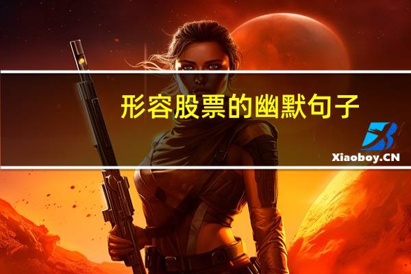 形容股票的幽默句子