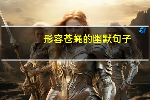 形容苍蝇的幽默句子