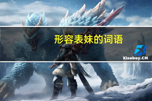 形容表妹的词语