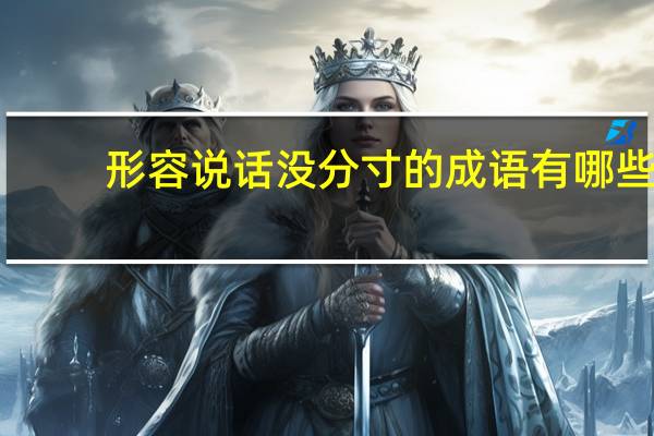 形容说话没分寸的成语有哪些