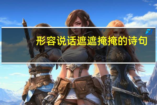 形容说话遮遮掩掩的诗句