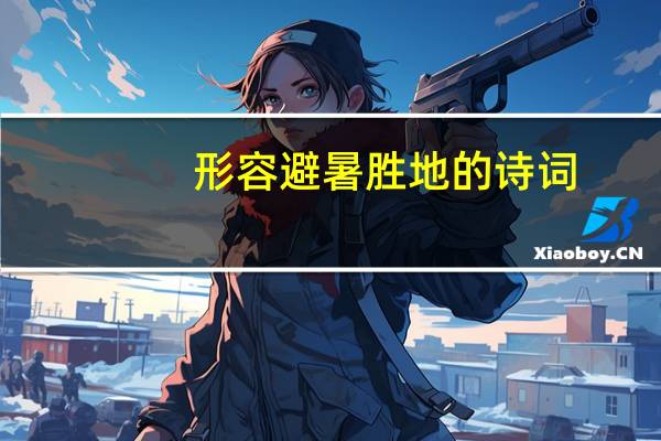 形容避暑胜地的诗词