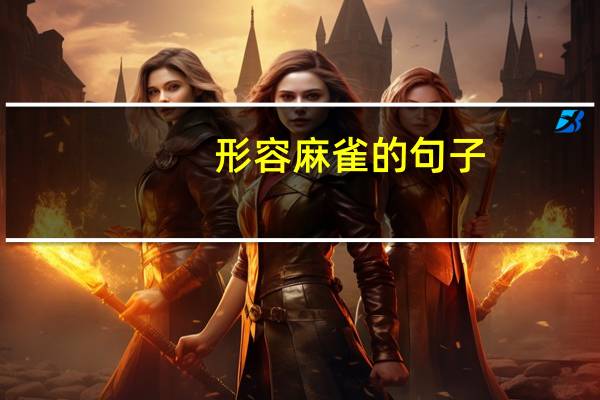 形容麻雀的句子