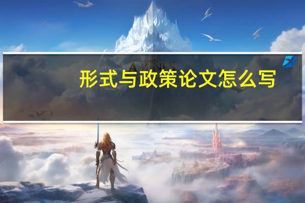 形式与政策论文怎么写