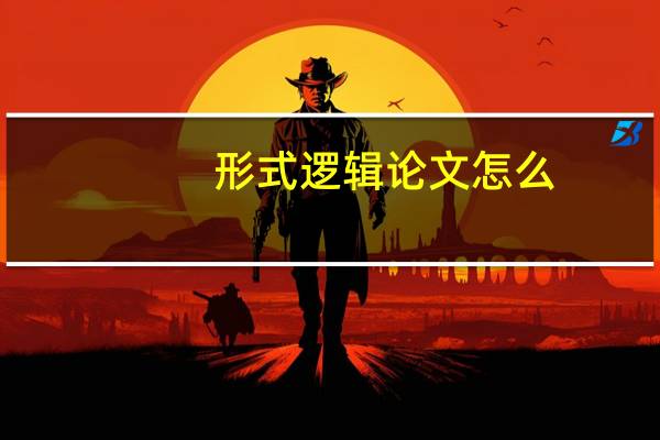 形式逻辑论文怎么