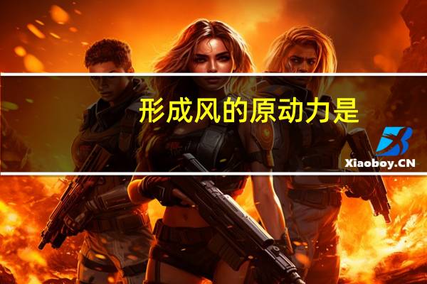 形成风的原动力是