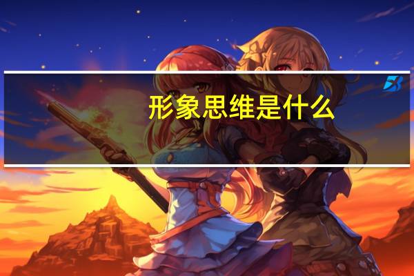 形象思维是什么