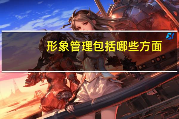 形象管理包括哪些方面